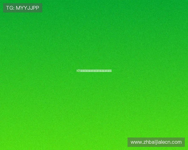 K8视讯娱乐平台的技术优势与创新功能全面解读